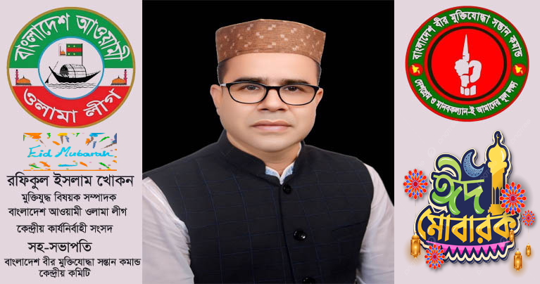 কেন্দ্রীয় নেতা রফিকুল ইসলাম খোকন’র ঈদ শুভেচ্ছা