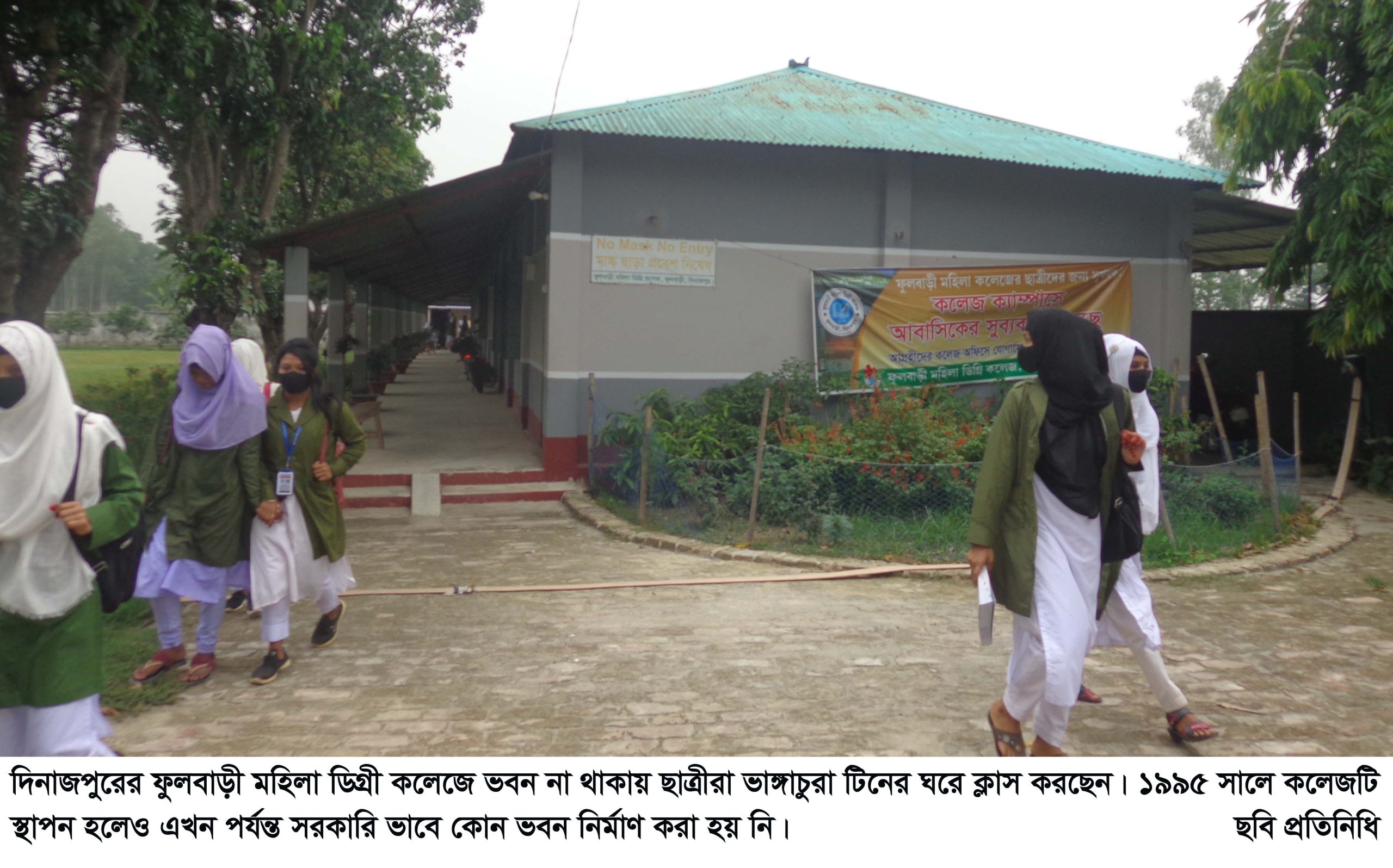 কলেজে ভবন না থাকায় টিনের ভাঙ্গাচুরা ঘরে ক্লাস করছেন শিক্ষার্থীরা