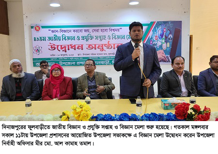 ফুলবাড়ীতে জাতীয় বিজ্ঞান ও প্রযুক্তি সপ্তাহ ও বিজ্ঞান মেলা উদ্বোধন