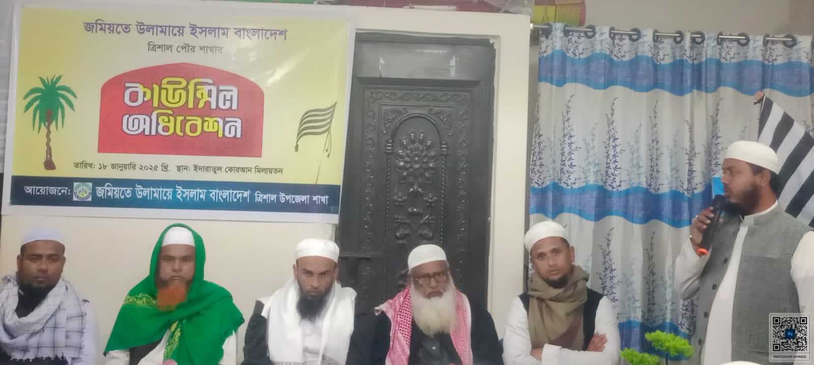 ত্রিশাল পৌরসভার জমিয়তে উলামায়ে ইসলামের কাউন্সিল