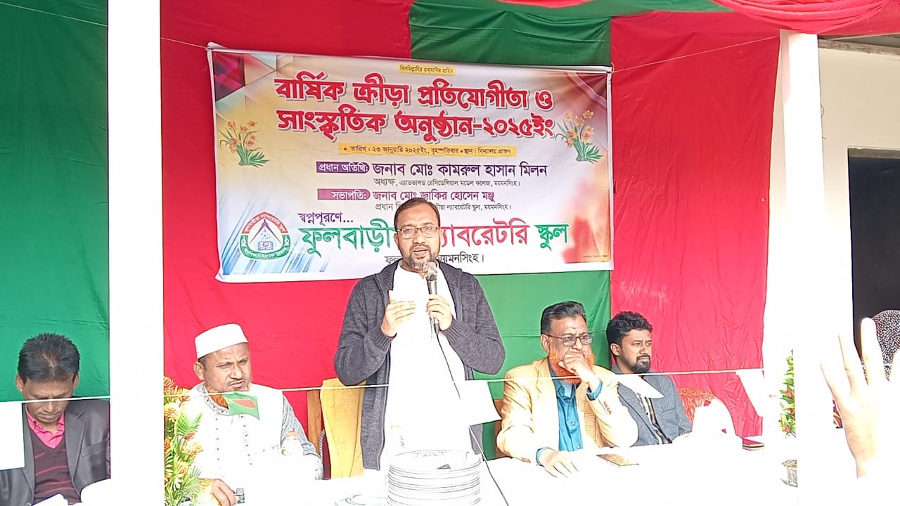 ফুলবাড়ীয়ার ল্যাবরেটরি স্কুলে বার্ষিক ক্রীড়া প্রতিযোগিতা ও সাংস্কৃতিক অনুষ্ঠান