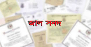 নালিতাবাড়ীতে ২১ বছর ধরে জাল সনদে সুপার পদে চাকুরী