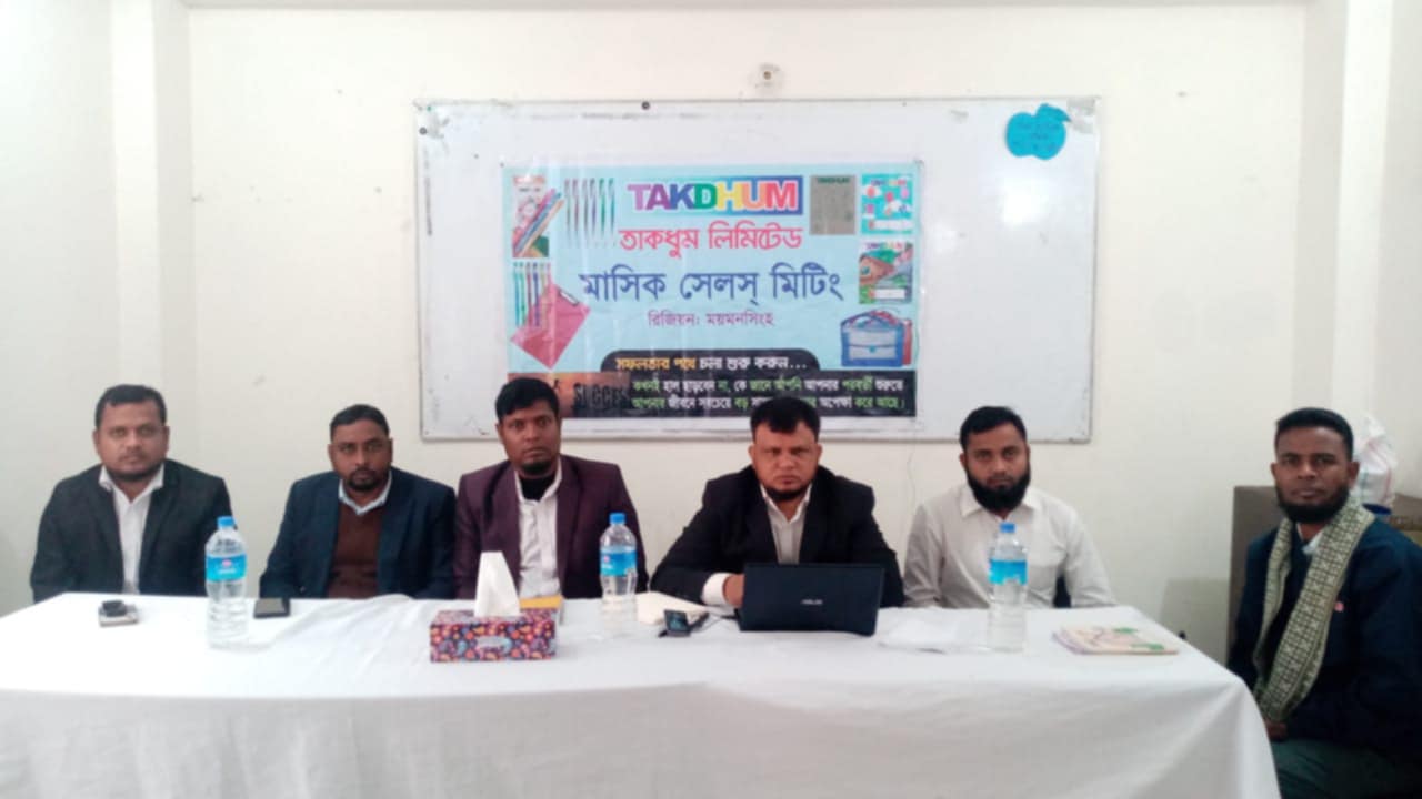 তাকধুম লিমিটেড মাসিক সেলস মিটিং ময়মনসিংহ