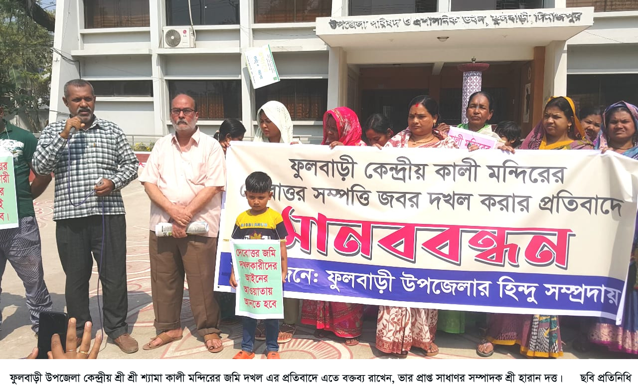 ফুলবাড়ীতে কালী মন্দিরের জায়গা দখলের প্রতিবাদে মানববন্ধন