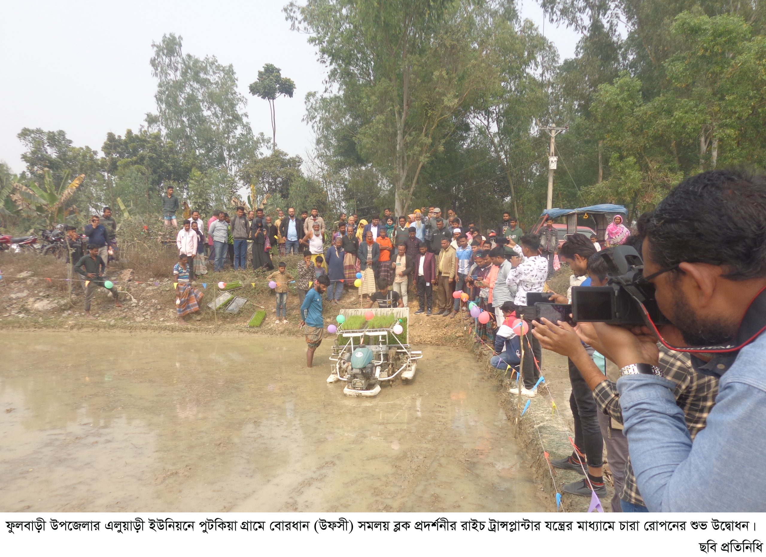 ফুলবাড়ীতে রাইচ ট্রান্সপ্লান্টা যন্ত্রের মাধ্যমে চারা রোপনের উদ্বোধন