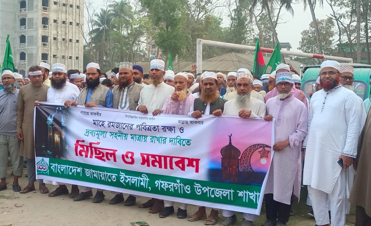 গফরগাঁওয়ে জামায়াতে ইসলামীর মিছিল ও সমাবেশ