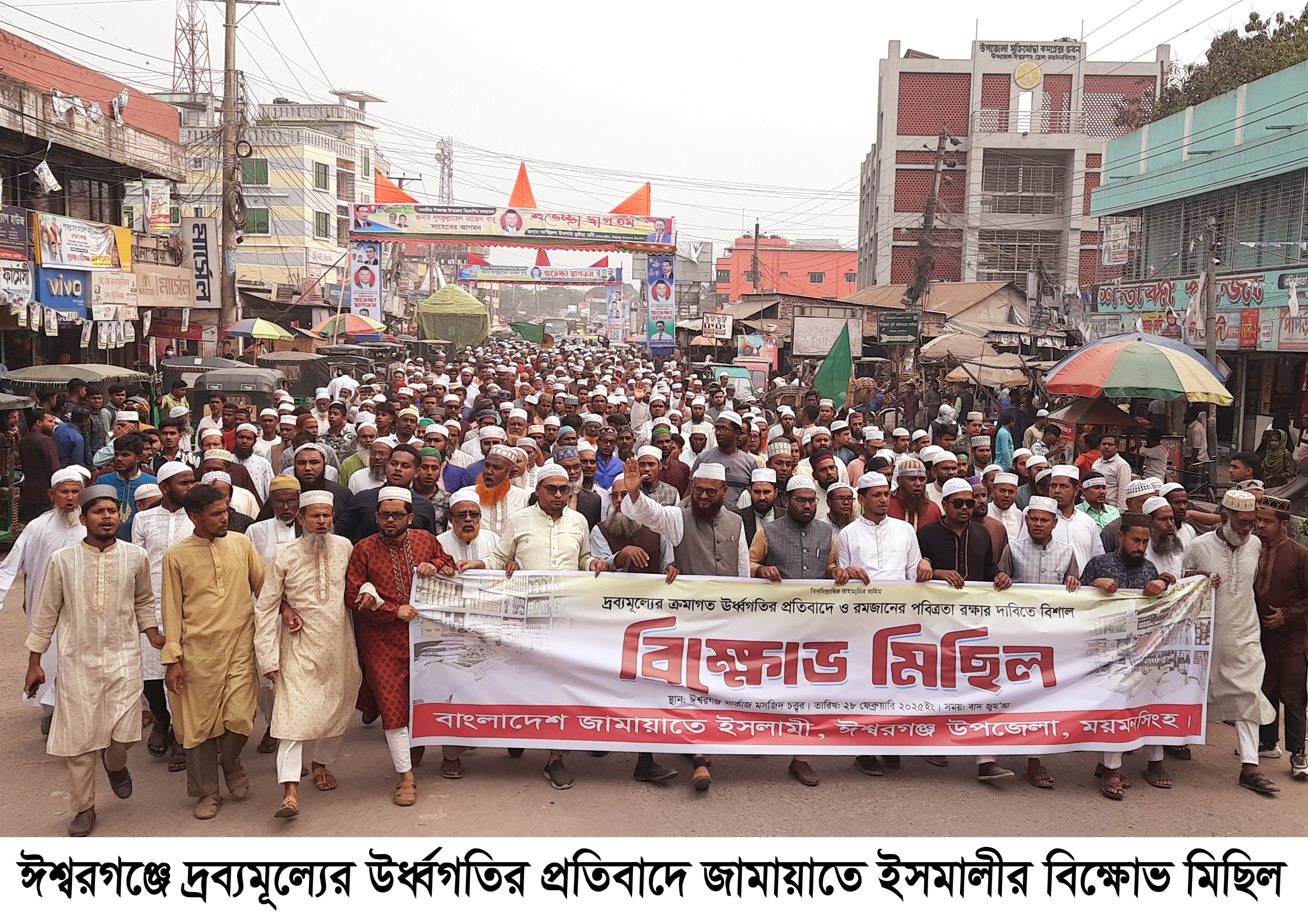 ঈশ্বরগঞ্জে দ্রব্যমূল্যের উর্ধ্বগতির প্রতিবাদে জামায়াতের বিক্ষোভ মিছিল