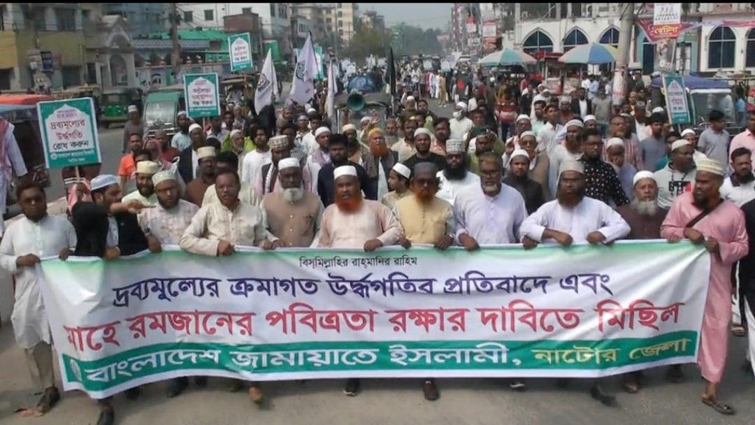 দ্রব্যমূল্যর উদ্ধগতি নিয়ন্ত্রণে মাহে রমজানের পবিত্রতা রক্ষার দাবীতে মিছিল