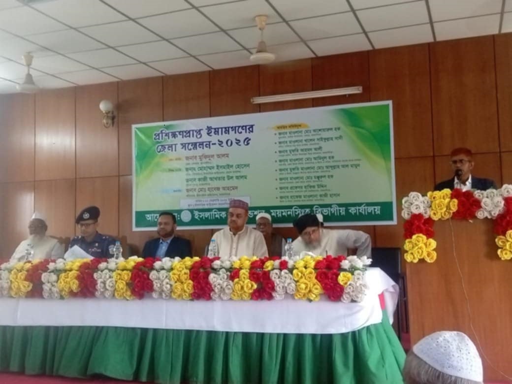 ময়মনসিংহে প্রশিক্ষণপ্রাপ্ত ইমামগণের জেলা সম্মেলন অনুষ্ঠিত