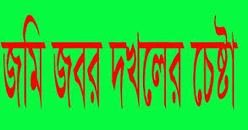 ফুলপুরে  জবরদখল করতে মরিয়া এক অসহায়ের আবাদি জমি