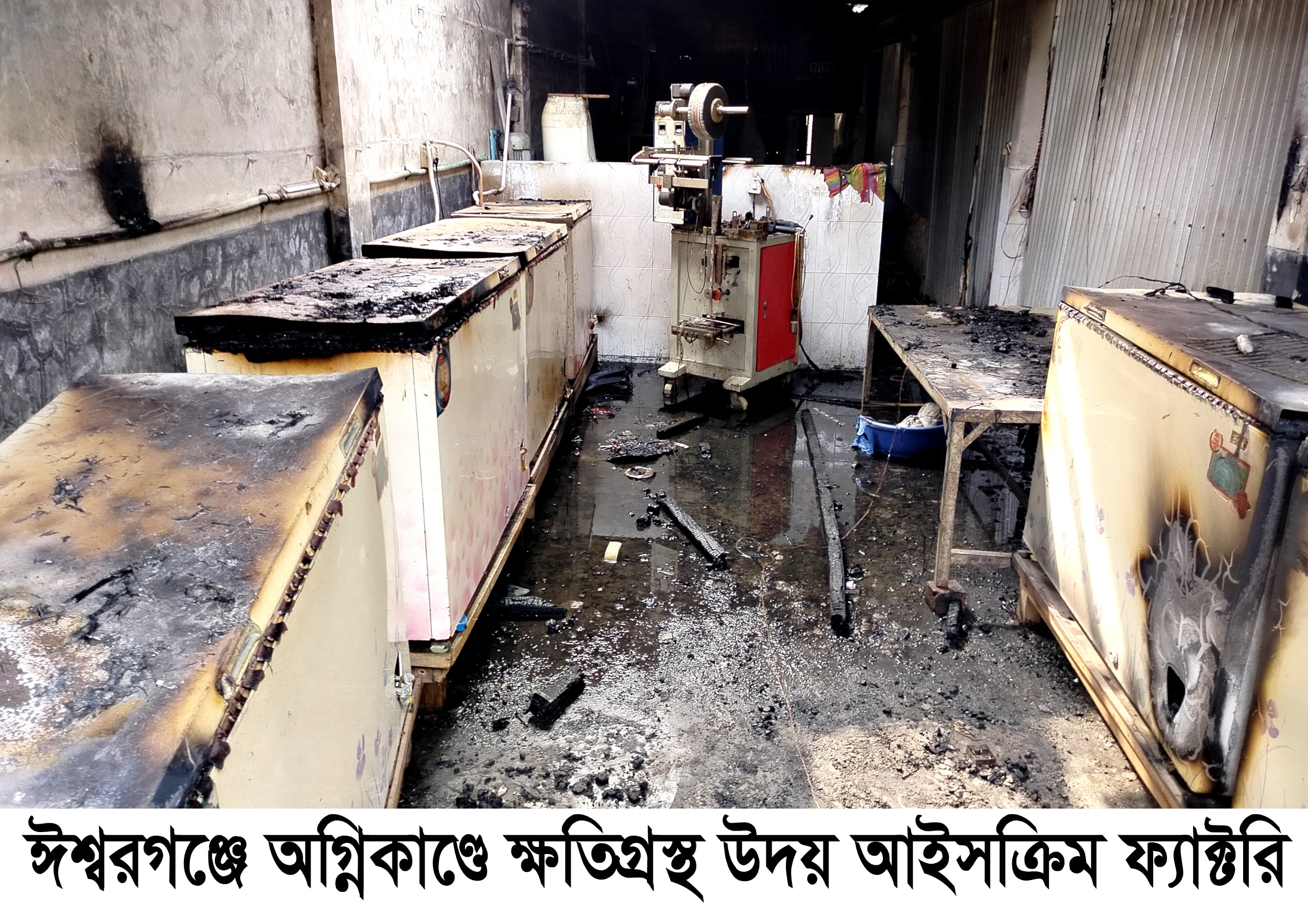 ঈশ্বরগঞ্জে আইসক্রিম ফ্যাক্টরিতে আগুন: প্রায় ২৫লক্ষ টাকার ক্ষতি
