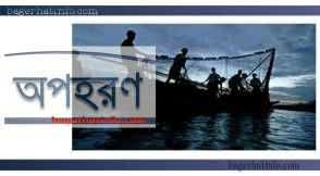 সুন্দরবনের টিয়ার চরে জেলে অপহরণ মুক্তিপণ দাবি