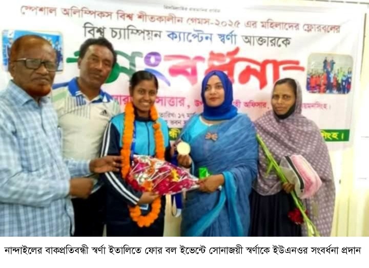 নান্দাইলের বাকপ্রতিবন্ধী স্বর্ণা  ফোর বল ইভেন্টে সোনাজয়