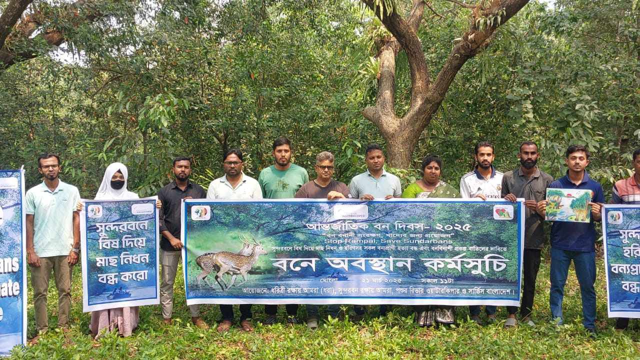 সুন্দরবন রক্ষায় দূষণরোধ ও বন্যপ্রাণী অপরাধ দমন করতে হবে- বন দিবসে বক্তারা