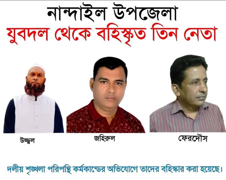 নান্দাইলে যুবদলের ৩ নেতা বহিস্কার