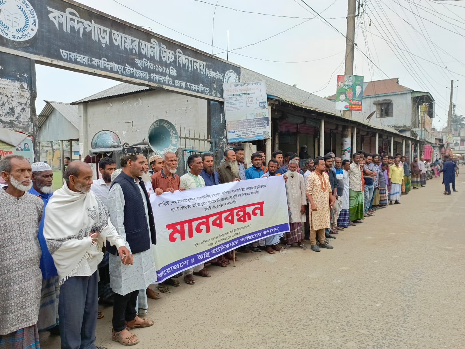 গফরগাঁওয়ে আস্কর আলী উচ্চ বিদ্যালয়ের প্রধান শিক্ষকের  অপসারণের দাবিতে মানববন্ধন