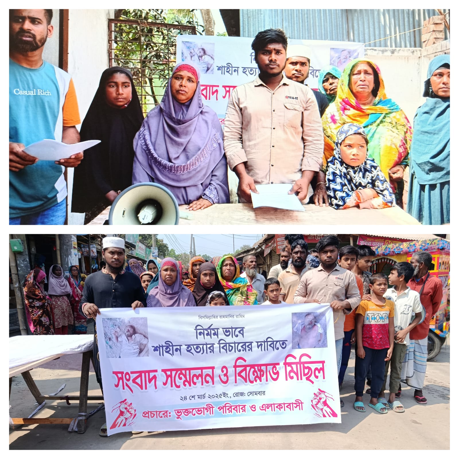 শাহীন হত্যার বিচারের দাবীতে সংবাদ সম্মেলন ও বিক্ষোভ মিছিল