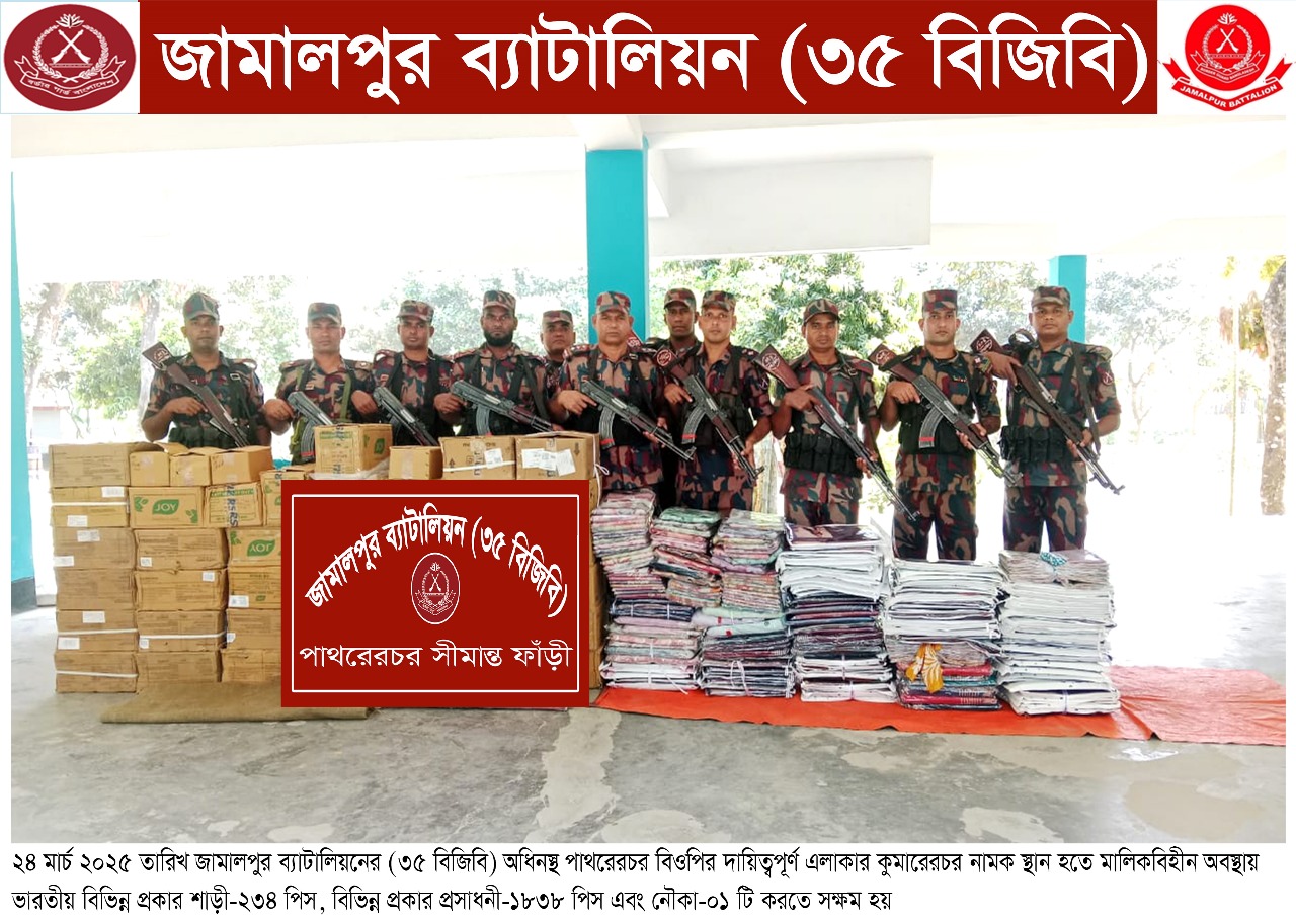 জামালপুর ৩৫ বিজিবির মাদক বিরোধী অভিযানে বিপুল পরিমাণ ভারতীয় শাড়ি ও প্রসাধনী আটক