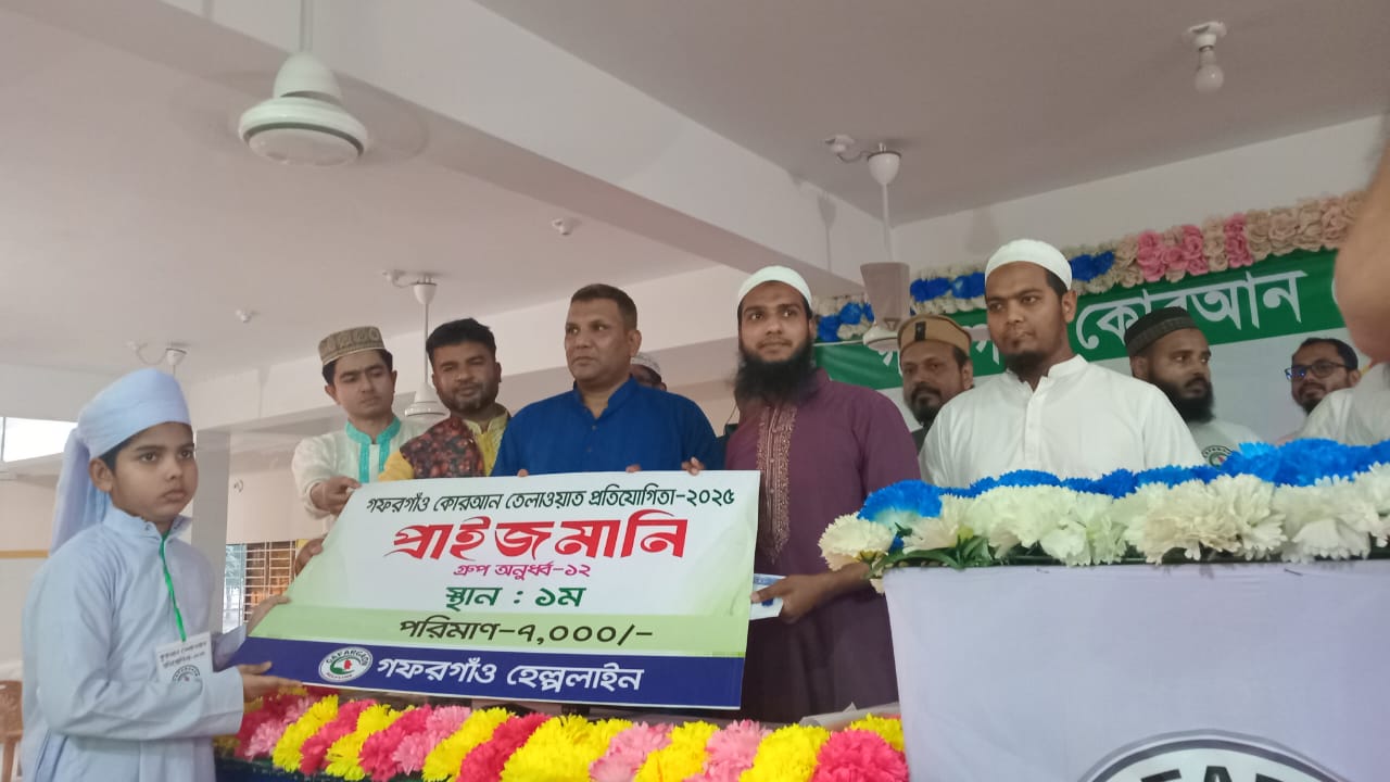গফরগাঁও হেল্পলাইনের আয়োজনে কোরআন তিলাওয়াত প্রতিযোগিতা