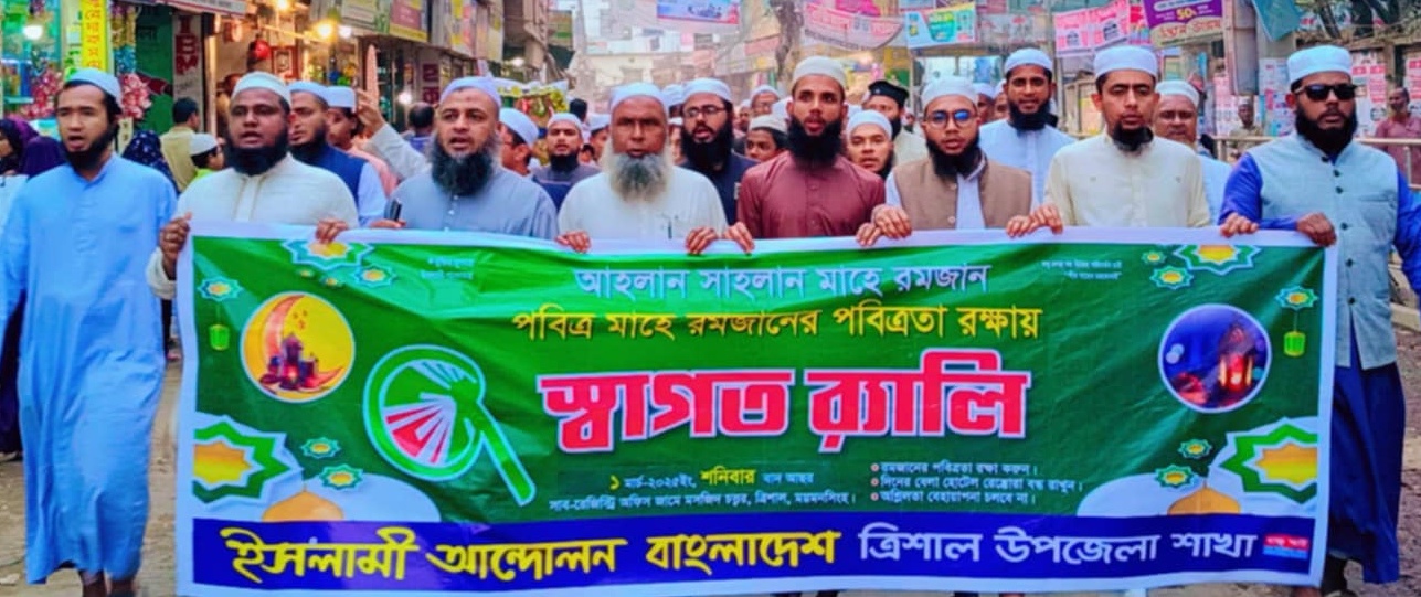 রমজানের পবিত্রতা রক্ষার দাবীতে ইসলামি আন্দোলনের বিক্ষোভ মিছিল