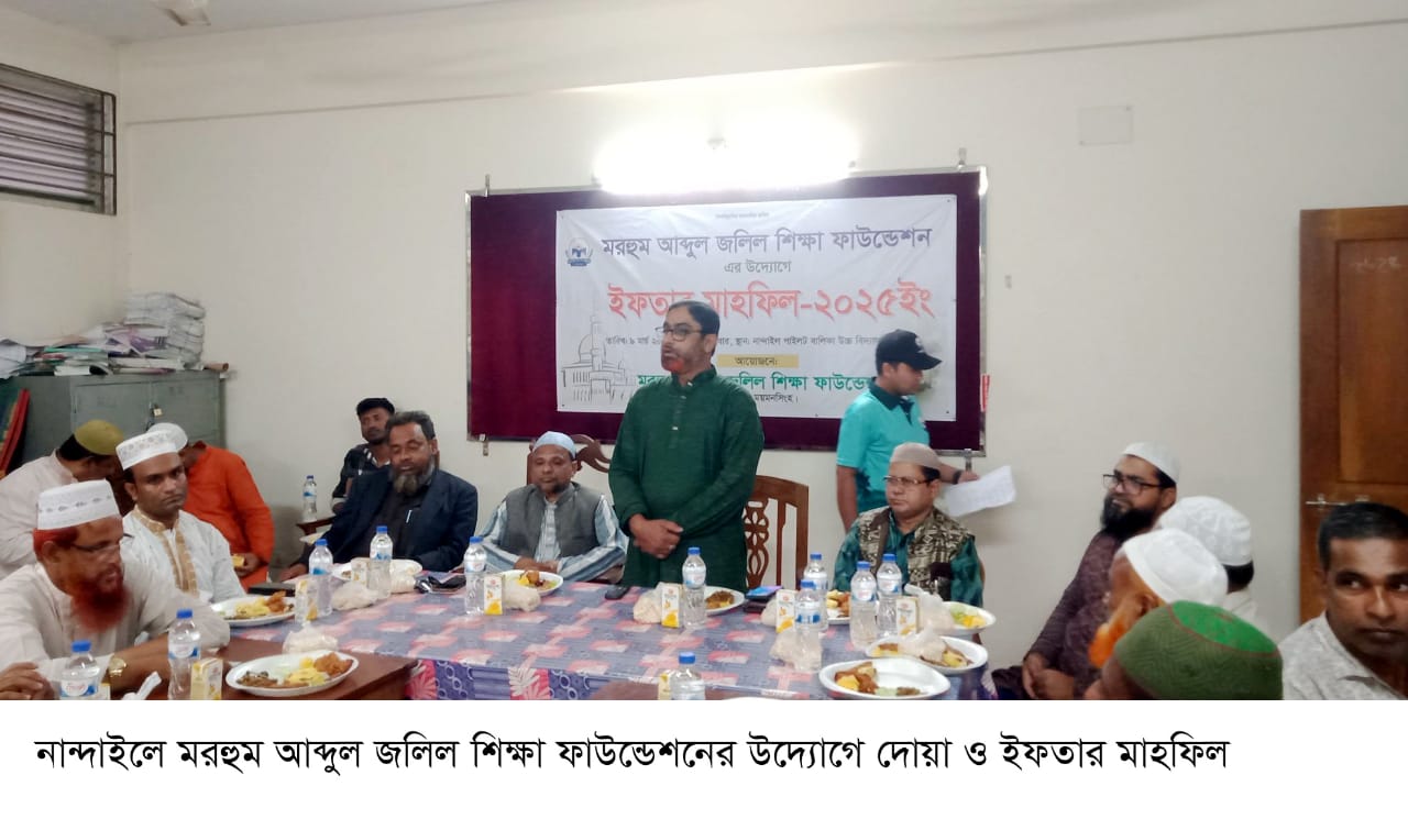 নান্দাইলে মরহুম আব্দুল জলিল শিক্ষা ফাউন্ডেশনের উদ্যোগে দোয়া ও ইফতার মাহফিল
