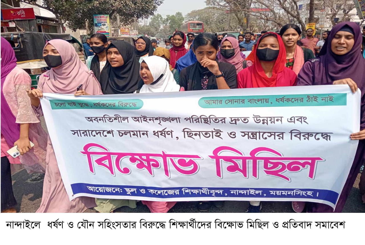 নান্দাইলে  ধর্ষণ ও যৌন সহিংসতার বিরুদ্ধে শিক্ষার্থীদের বিক্ষোভ মিছিল