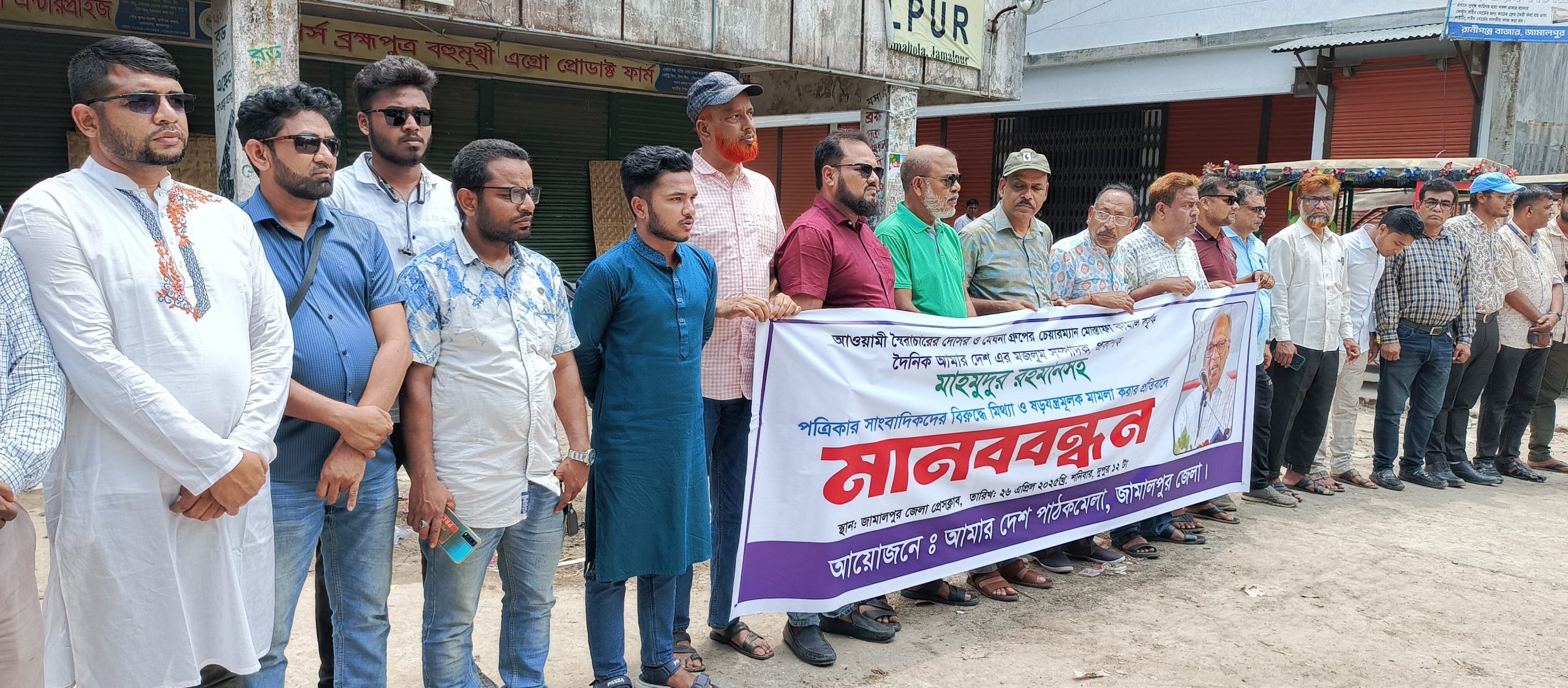 আমার দেশ সম্পাদকের বিরুদ্ধে মামলার প্রতিবাদে জামালপুরে মানববন্ধন