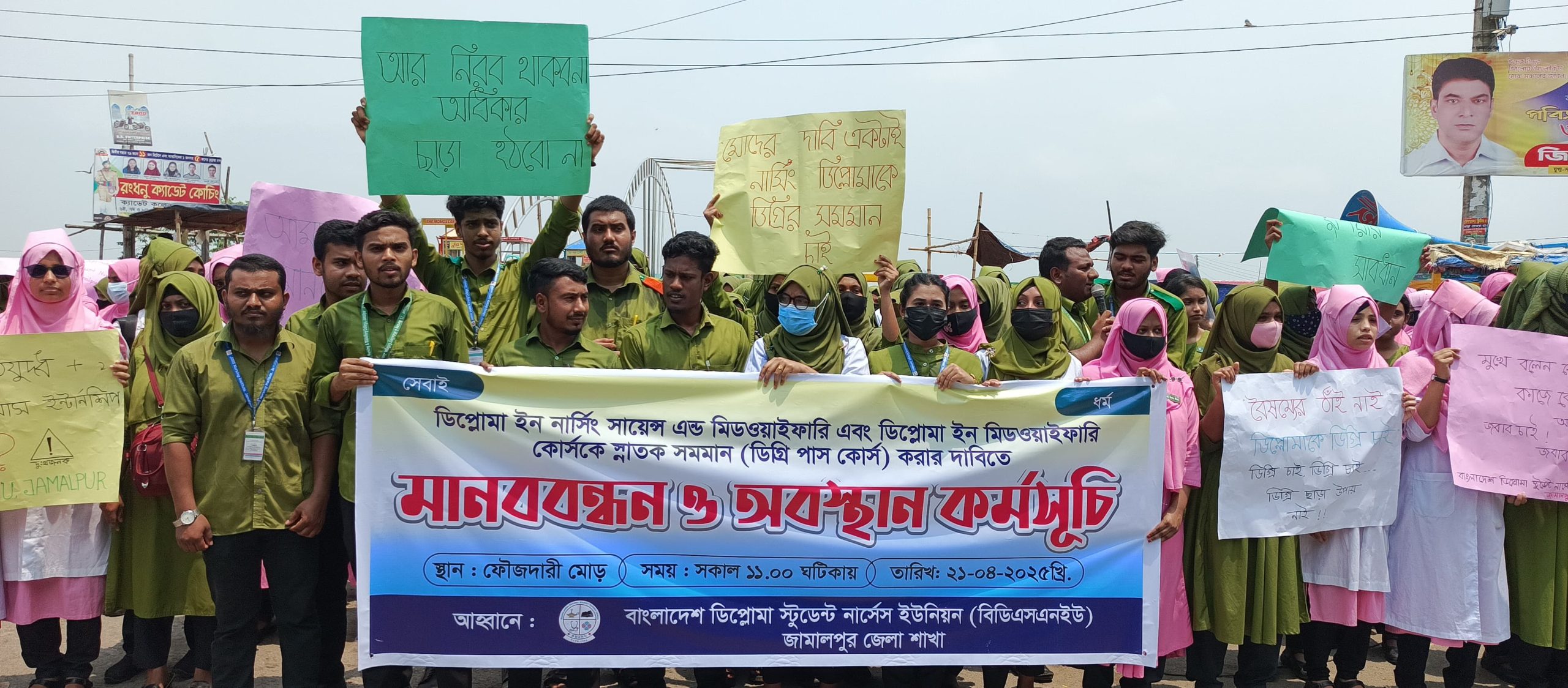 জামালপুরে বাংলাদেশ ডিপ্লোমা স্টুডেন্ট নার্সেস ইউনিয়নের মানববন্ধন ও অবস্থান কর্মসূচি