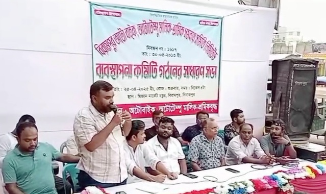 দিনাজপুরের বিরামপুরে   অটোবাইক অটোটেম্পু মালিক শ্রমিক সমবায় সমিতির ব‍্যবস্থাপনা কমিটি গঠন