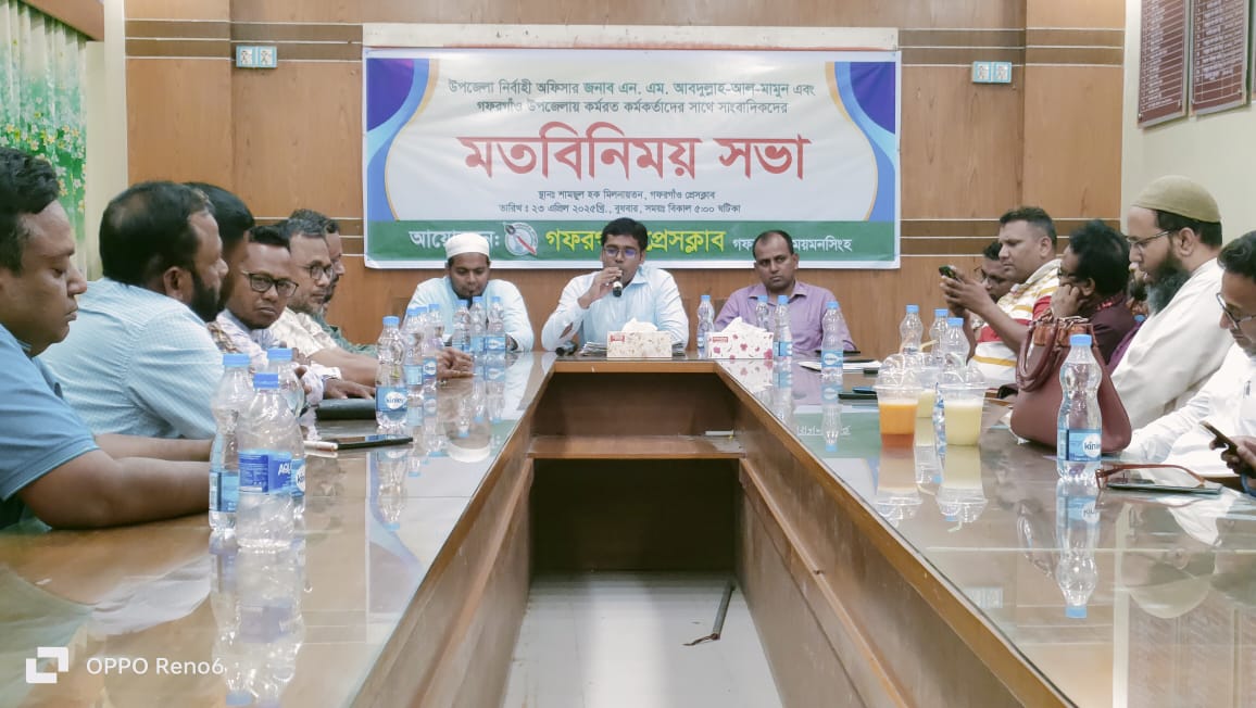 গফরগাঁওয়ে ইউএনও ও সরকারি কর্মকর্তাদের সঙ্গে সাংবাদিকদের মতবিনিময় সভা অনুষ্ঠিত