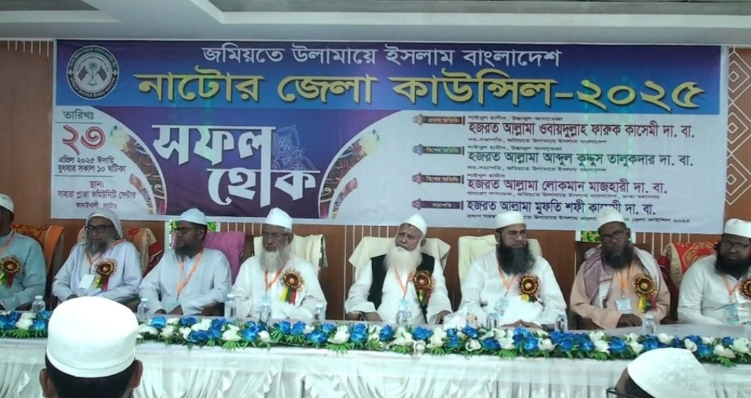 নাটোরে জমিয়তে উলামায়ে ইসলাম বাংলাদেশ এর জেলা শাখার ত্রি-বার্ষিক সম্মেলন