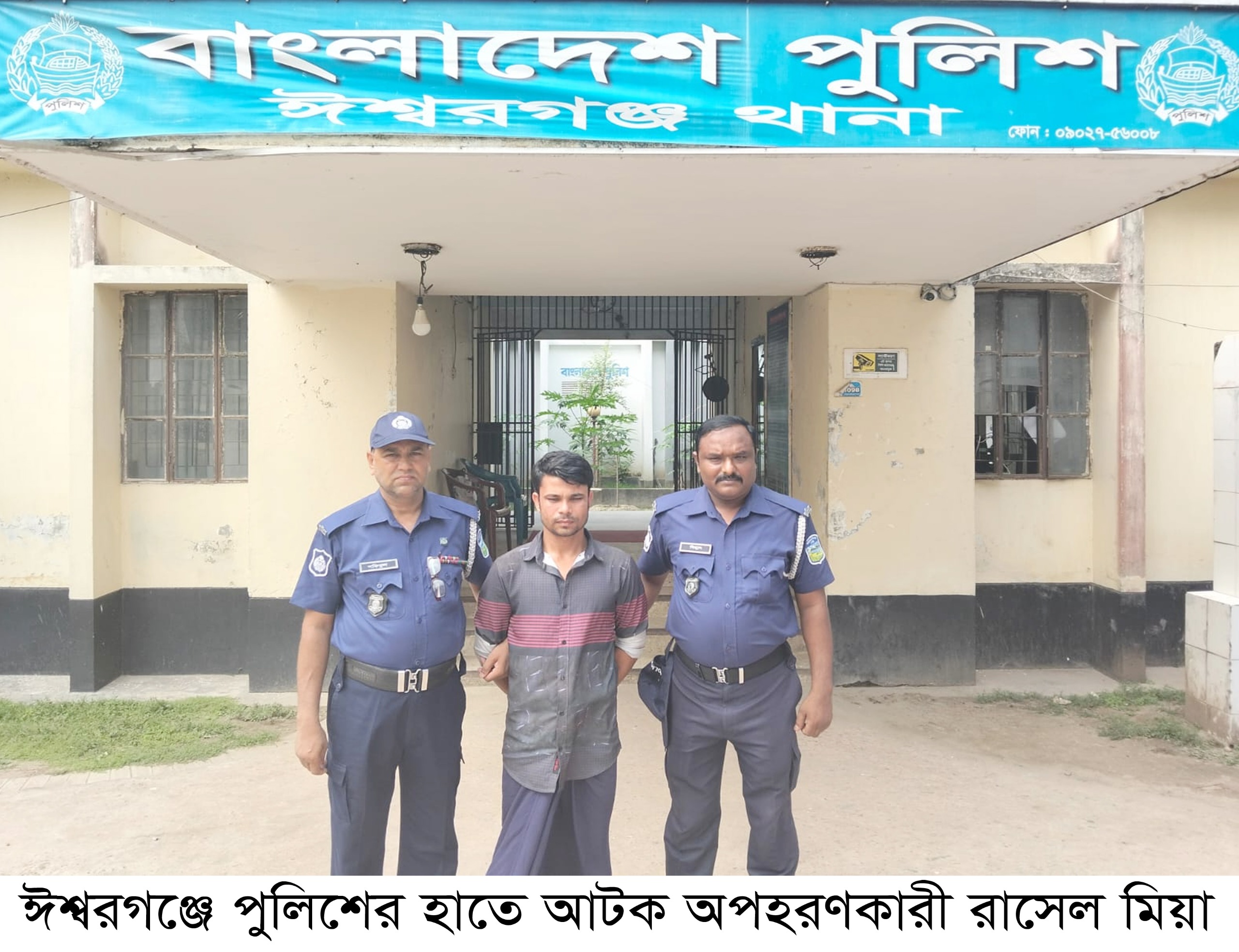 ঈশ্বরগঞ্জে অপহরণ মামলার আসামি গ্রেফতার, অপহৃত শিক্ষার্থী উদ্ধার