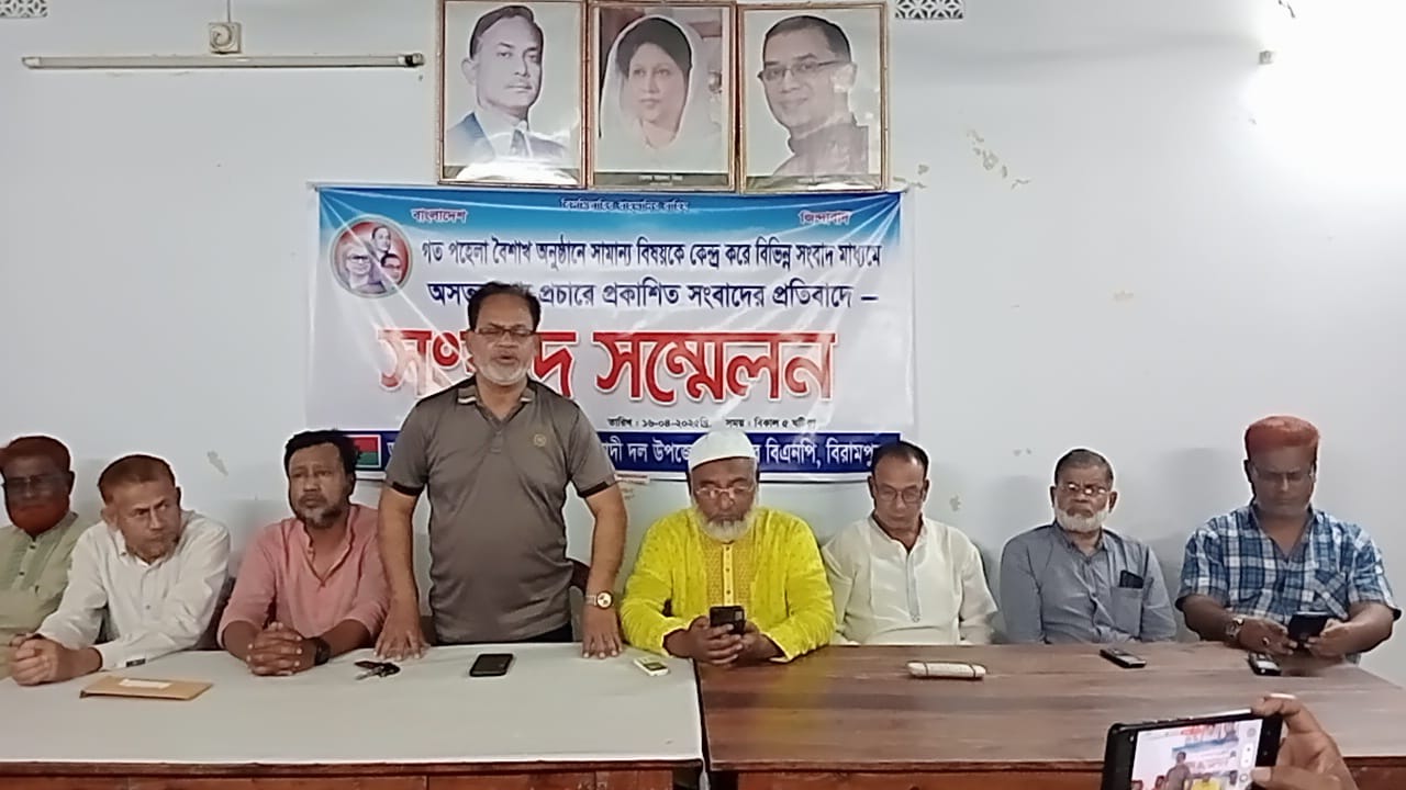 অসত্য সংবাদ প্রকাশের প্রতিবাদে বিরামপুরে বিএনপি’র সংবাদ সম্মেলন