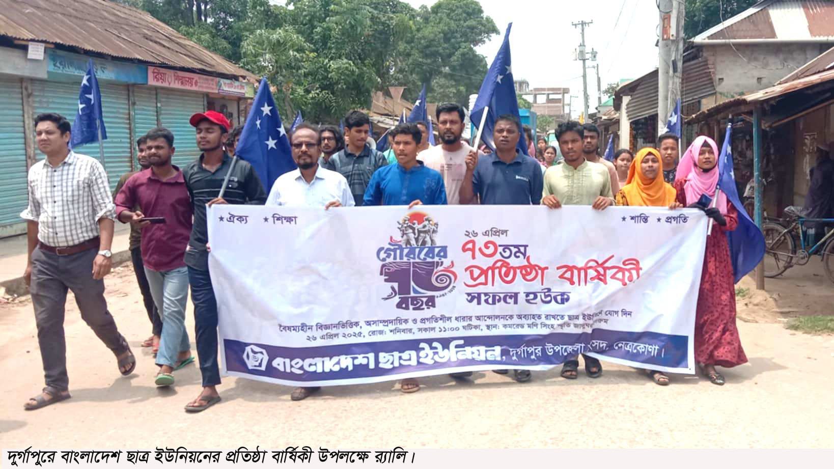 দুর্গাপুরে ছাত্র ইউনিয়নের প্রতিষ্ঠা বার্ষিকী