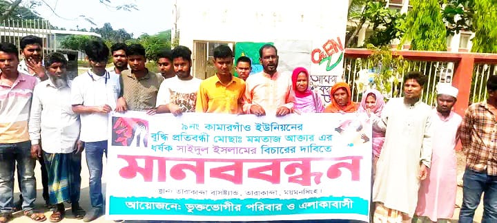 তারাকান্দায় ধর্ষণের চেষ্টাকারীর গ্রেফতারের দাবিতে মানববন্ধন