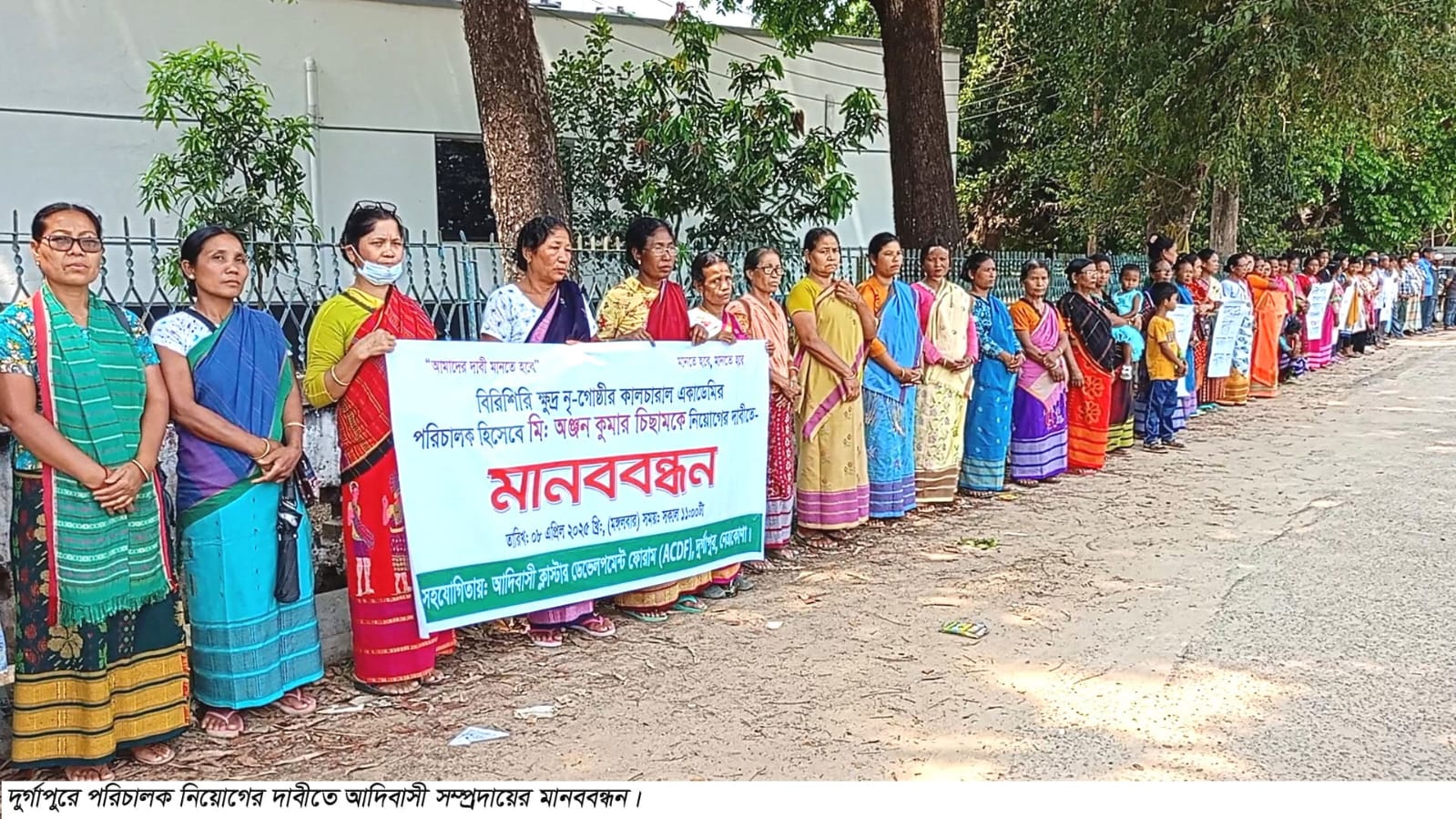 পরিচালক নিয়োগের দাবীতে দুর্গাপুরে আদিবাসী সম্প্রদায়ের মানববন্ধন