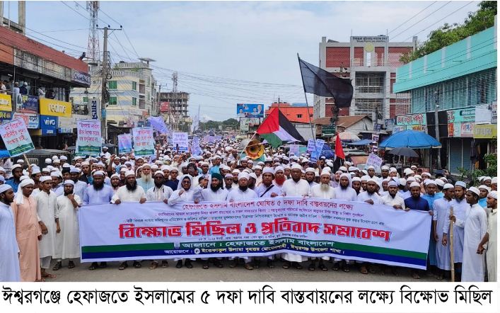 ঈশ্বরগঞ্জে হেফাজতে ইসলামের বিক্ষোভ ও প্রতিবাদ সমাবেশ অনুষ্ঠিত