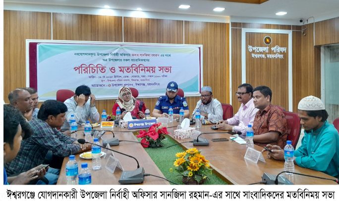 ঈশ্বরগঞ্জে নবাগত ইউএনও’র সাথে সাংবাদিকদের মতবিনিময় সভা অনুষ্ঠিত
