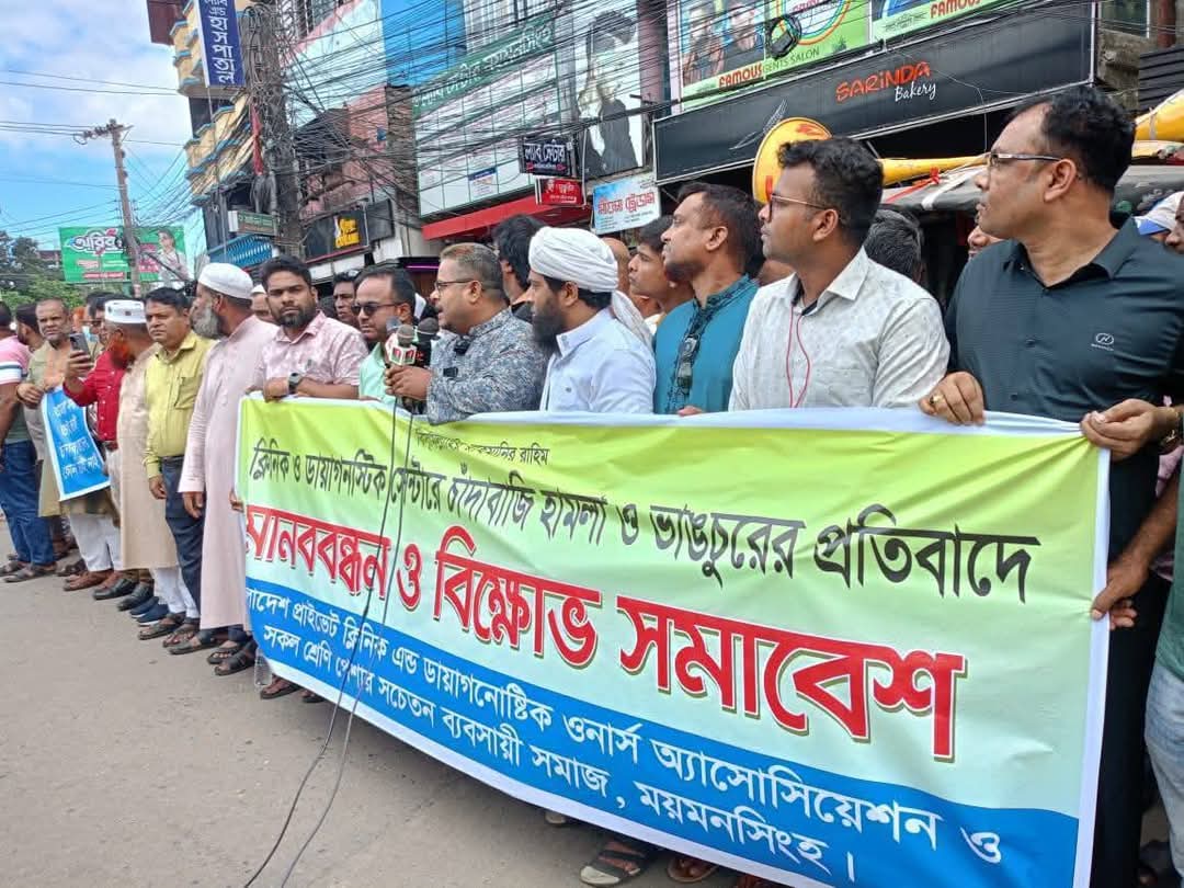 ময়মনসিংহে চাঁদাবাজদের তাণ্ডব: ক্লিনিক মালিকদের মানববন্ধন, ওসির দৃঢ় হুঁশিয়ারি