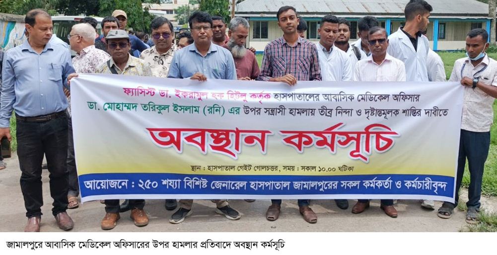 জামালপুরে আবাসিক মেডিকেল অফিসারের উপর হামলার প্রতিবাদে অবস্থান কর্মসূচি