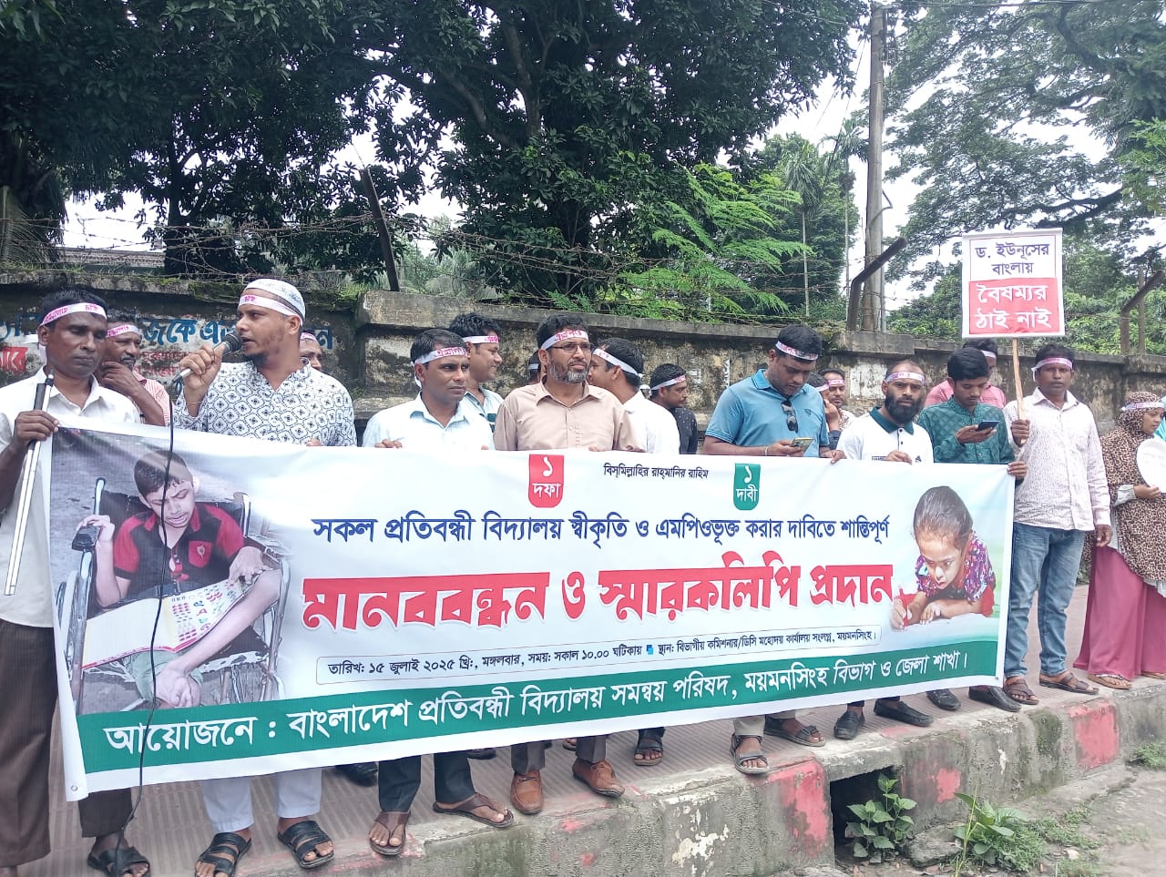 প্রতিবন্ধী বিদ্যালয়ের এমপিও, স্বীকৃতির দাবিতে ময়মনসিংহে শিক্ষকদের মানববন্ধন