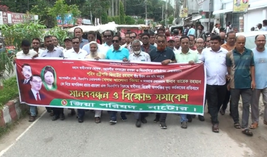 নাটোরে জিয়া পরিষদ ও ছাত্রদলের বিক্ষোভ সমাবেশ অনুষ্ঠিত