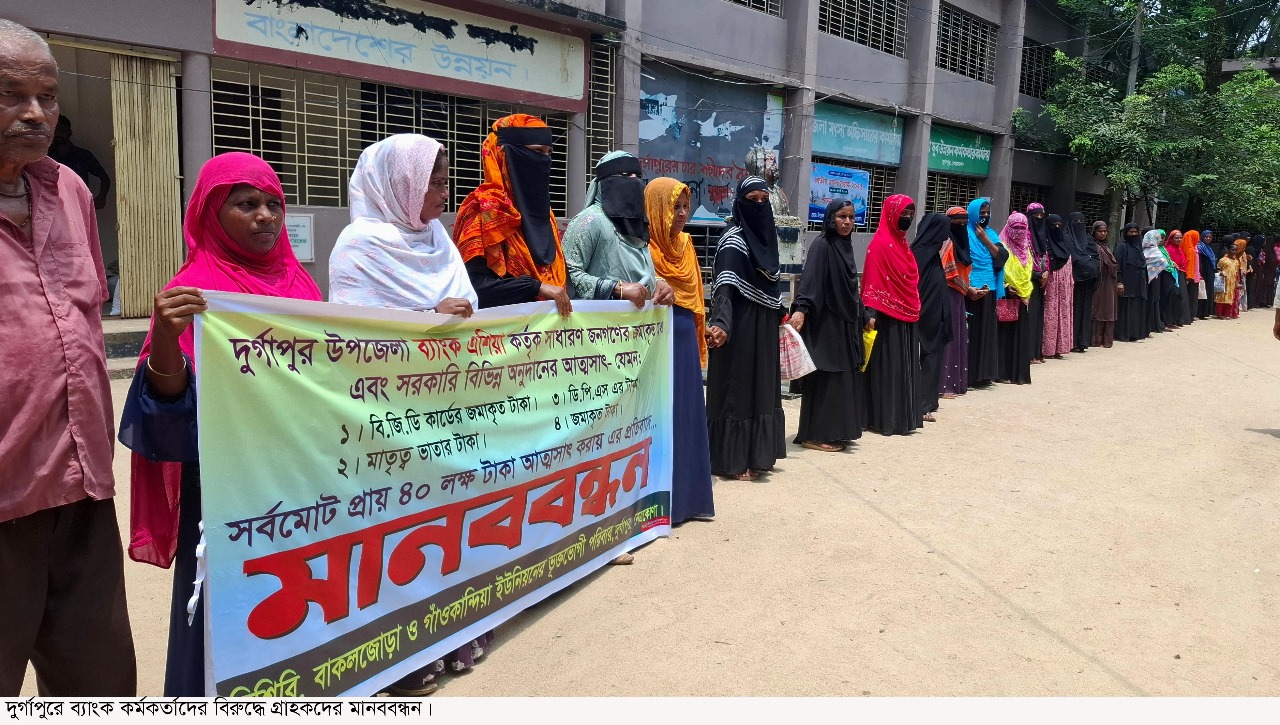 দুর্গাপুরে গ্রাহকের টাকা নিয়ে উধাও, ব্যাংক কর্মকর্তাদের বিরুদ্ধে মানববন্ধন