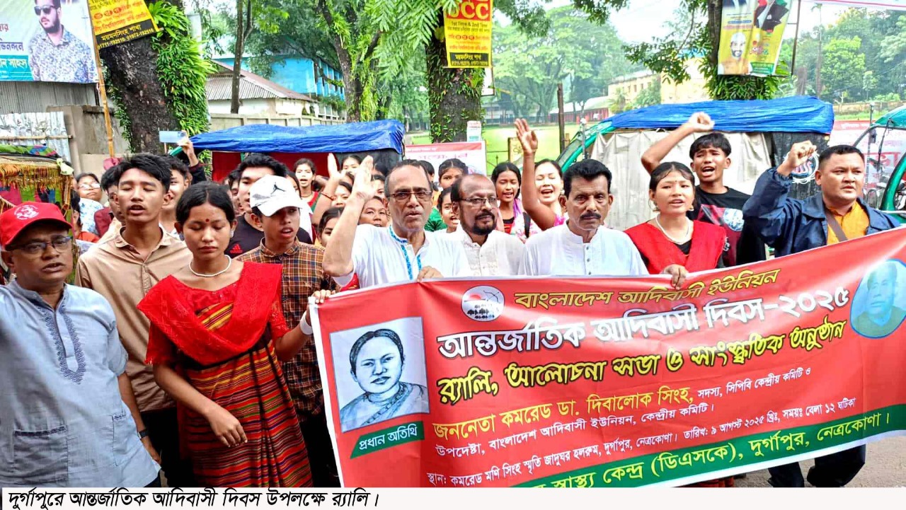 দুর্গাপুরে আন্তর্জাতিক আদিবাসী দিবস পালিত