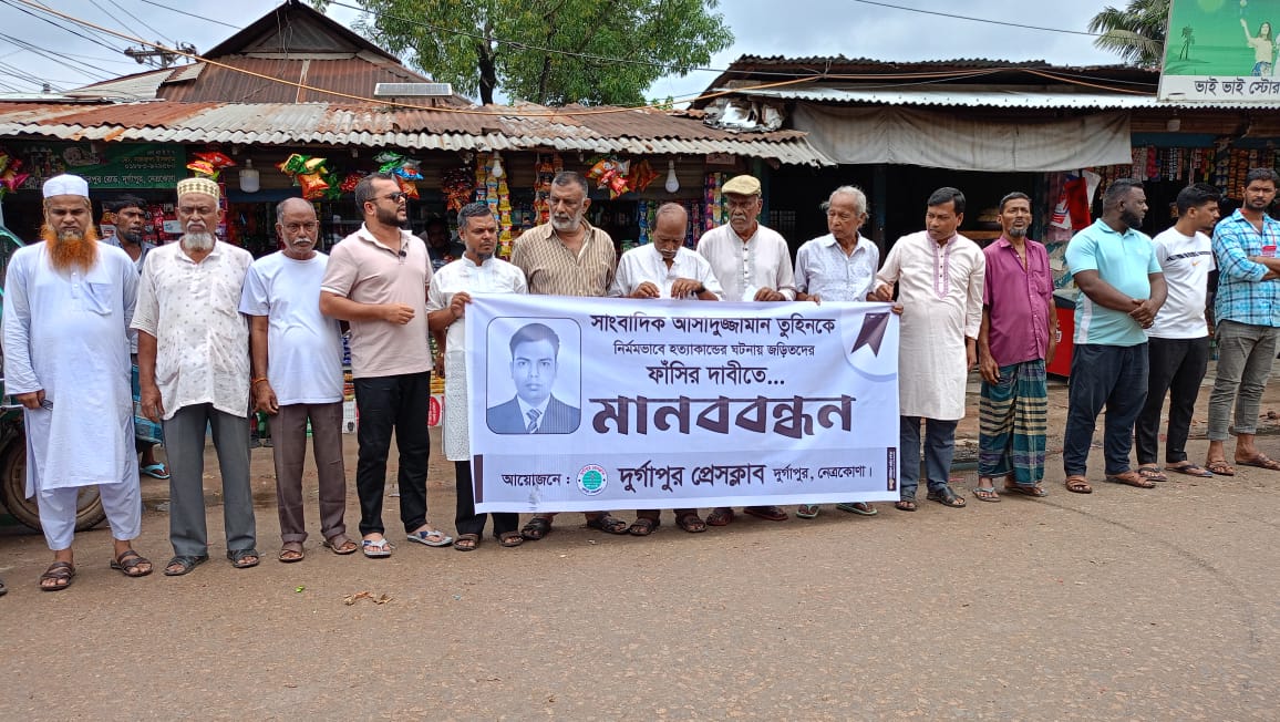 সাংবাদিক তুহিন হত্যার প্রতিবাদে নেত্রকোনায় মানববন্ধন
