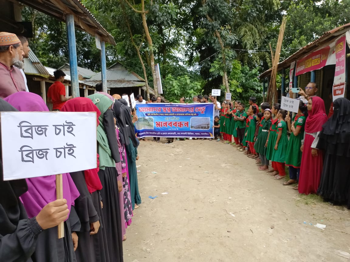 গফরগাঁওয়ে সেতুর দাবিতে মানববন্ধন