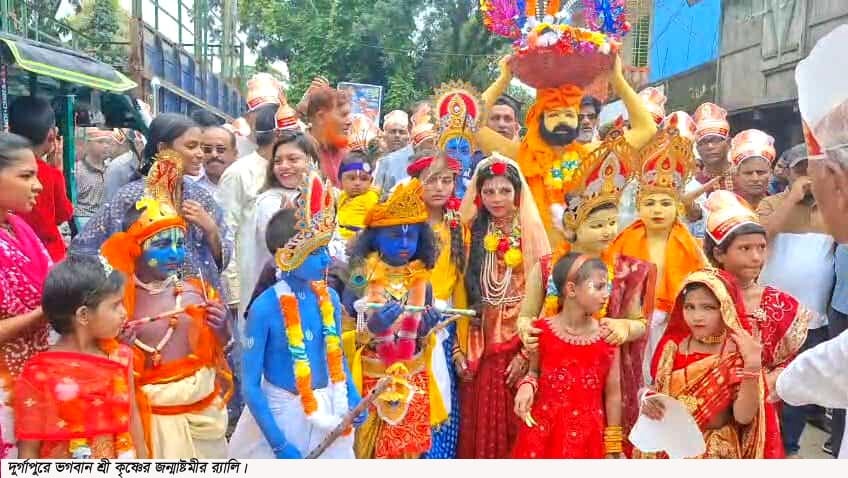 দুর্গাপুরে শ্রীকৃষ্ণের জন্মাষ্টমী পালিত