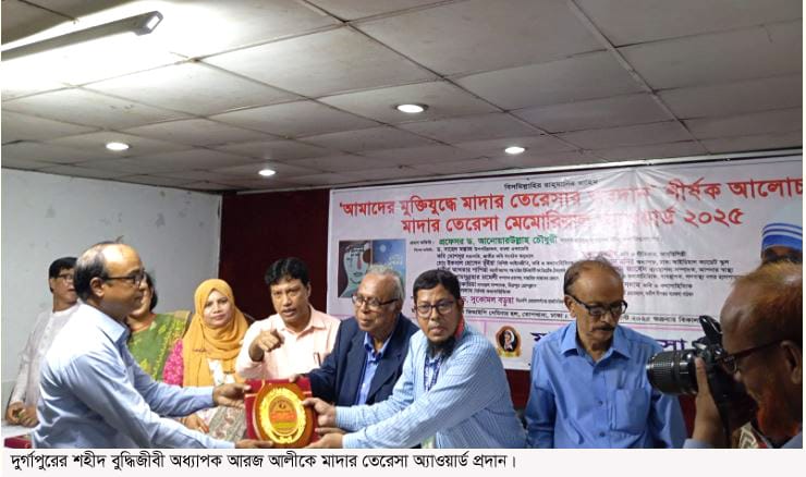 দুর্গাপুরের শহীদ বুদ্ধিজীবী অধ্যাপক আরজ আলী পেলেন মাদার তেরেসা অ্যাওয়ার্ড