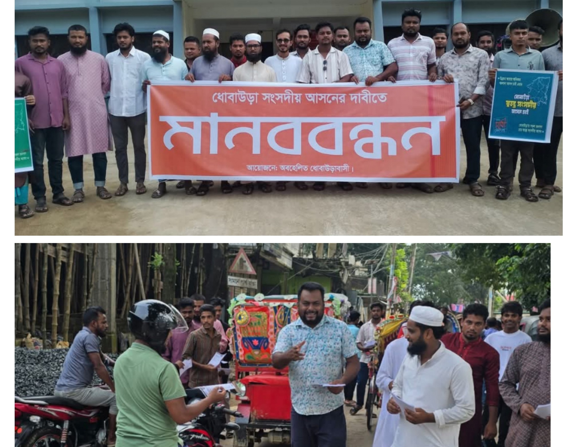 ধোবাউড়ায় একক সংসদীয় আসনের দাবিতে মানববন্ধন ও লিফলেট বিতরণ