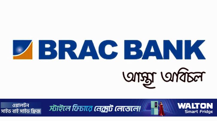 ব্র্যাক ব্যাংকের ৩০ শতাংশ লভ্যাংশ ঘোষণা